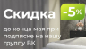 Дарим скидку 5% за подписку на группу ВК